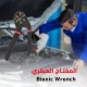 المفتاح العبقري متعدد الاستخدامات BIONIC WRENCH